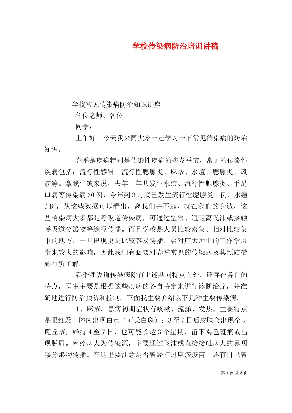 学校传染病防治培训讲稿（一）_第1页