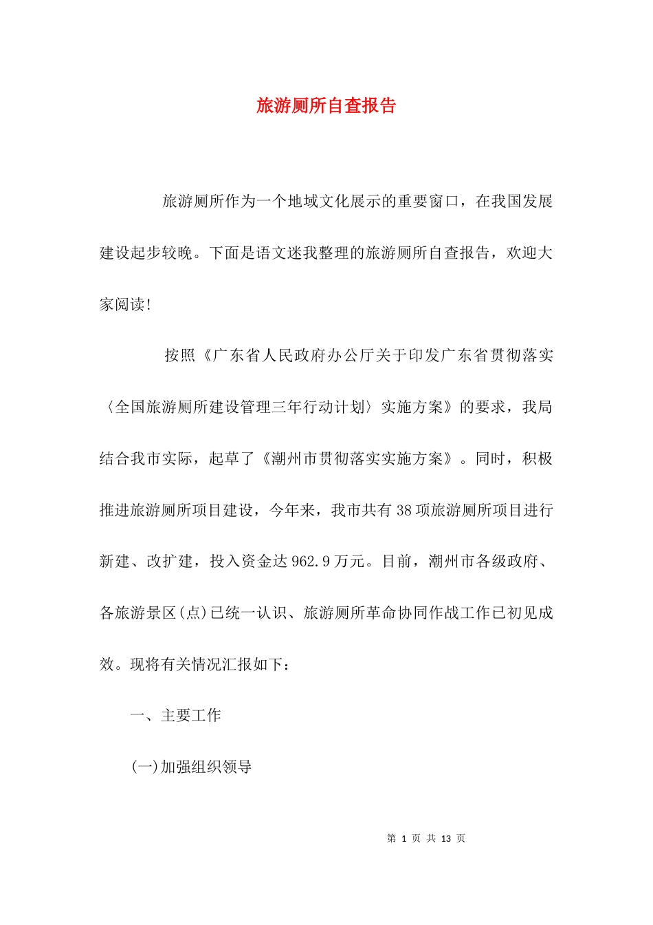 （精选）旅游厕所自查报告_第1页