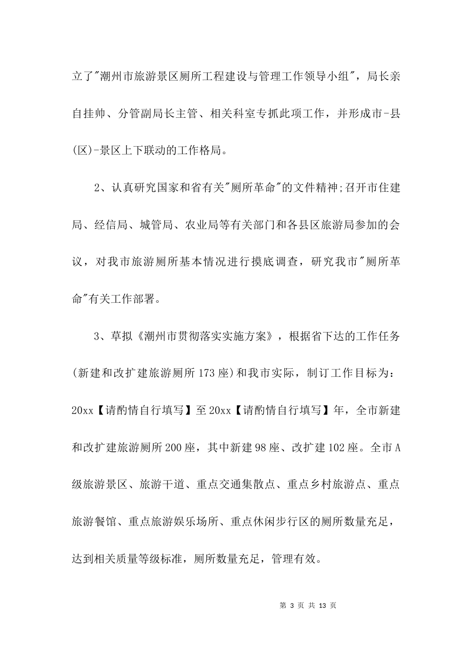 （精选）旅游厕所自查报告_第3页