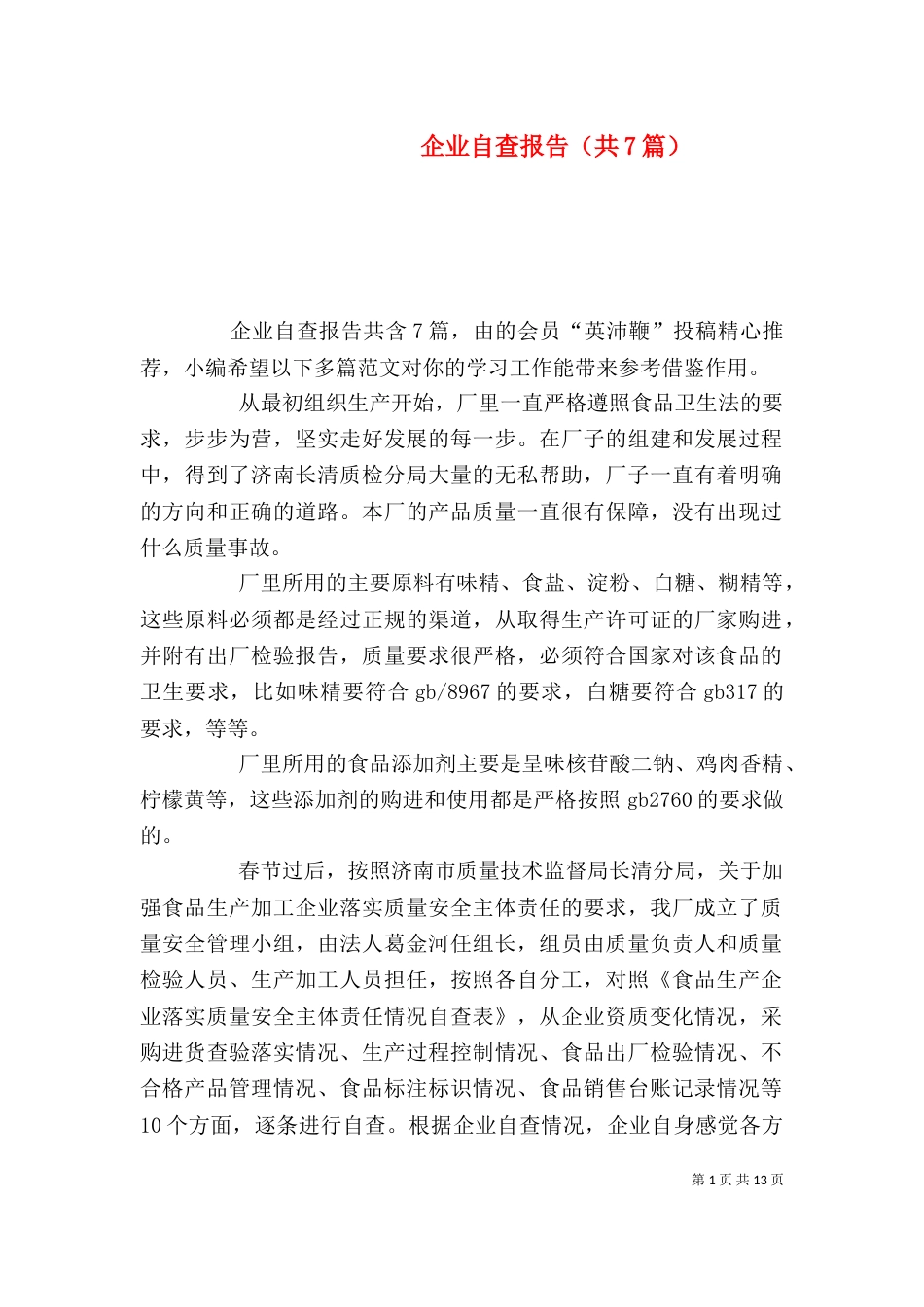 企业自查报告（共7篇）_第1页
