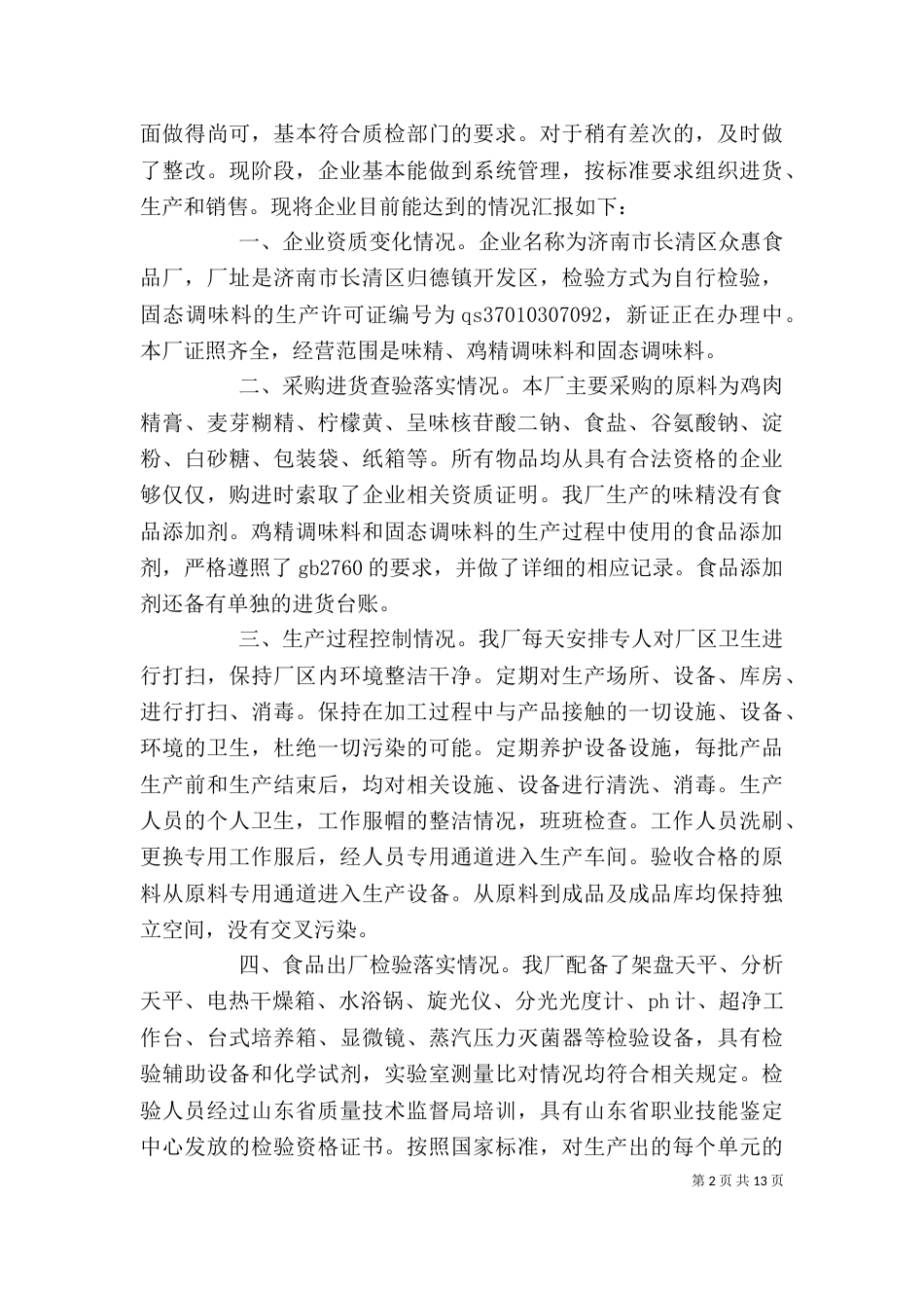 企业自查报告（共7篇）_第2页
