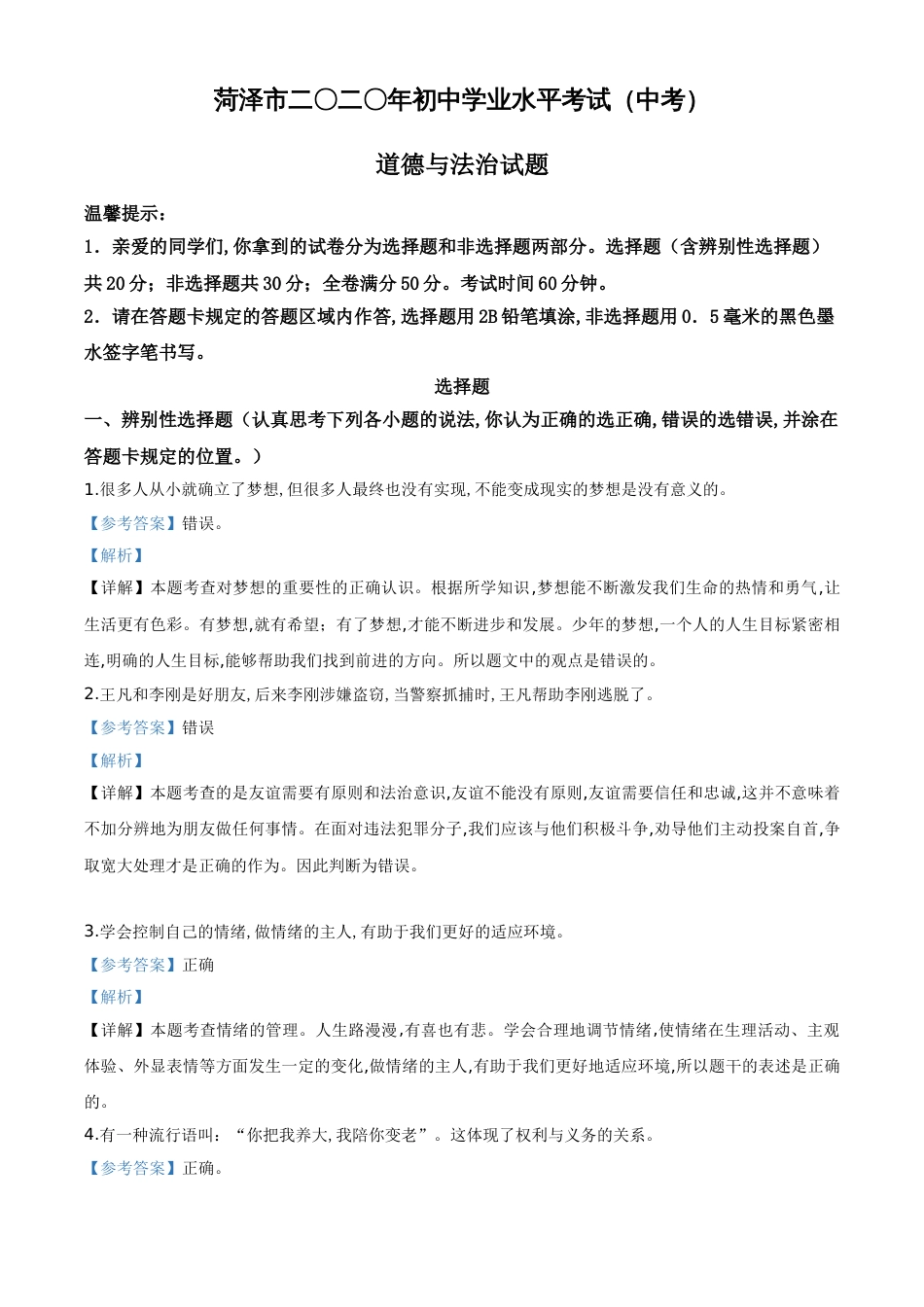 精品解析：山东省菏泽市2020年中考道德与法治试题（解析版）_第1页