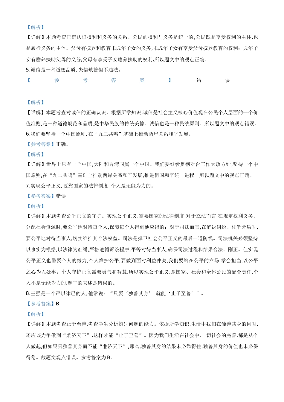 精品解析：山东省菏泽市2020年中考道德与法治试题（解析版）_第2页