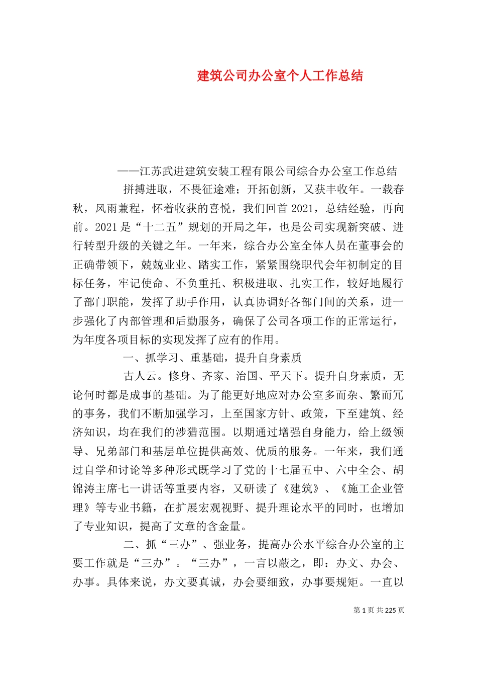 建筑公司办公室个人工作总结（一）_第1页