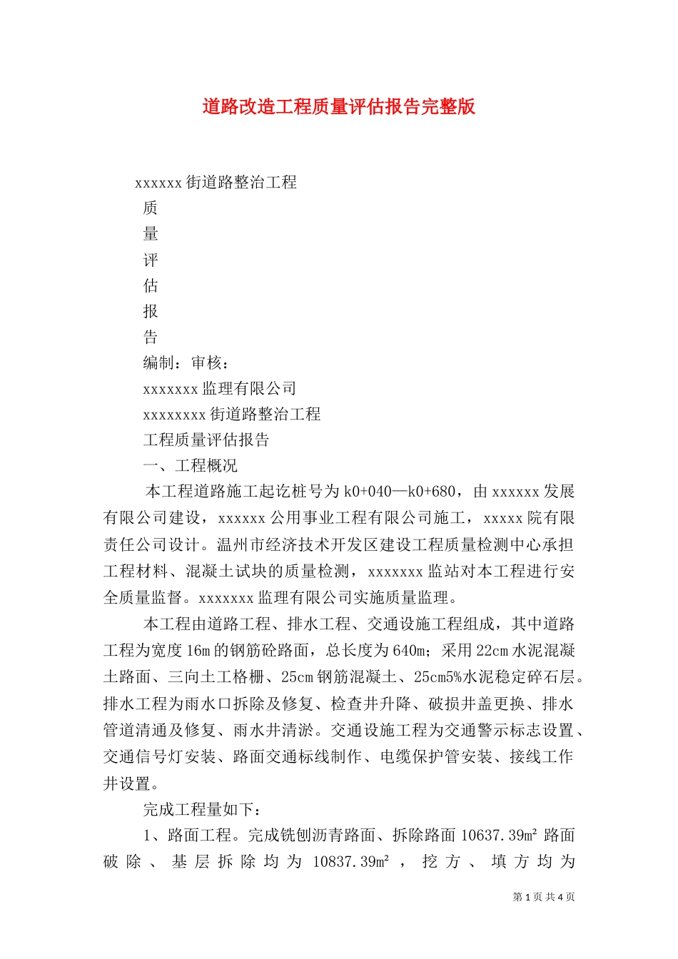 道路改造工程质量评估报告完整版（二）_第1页