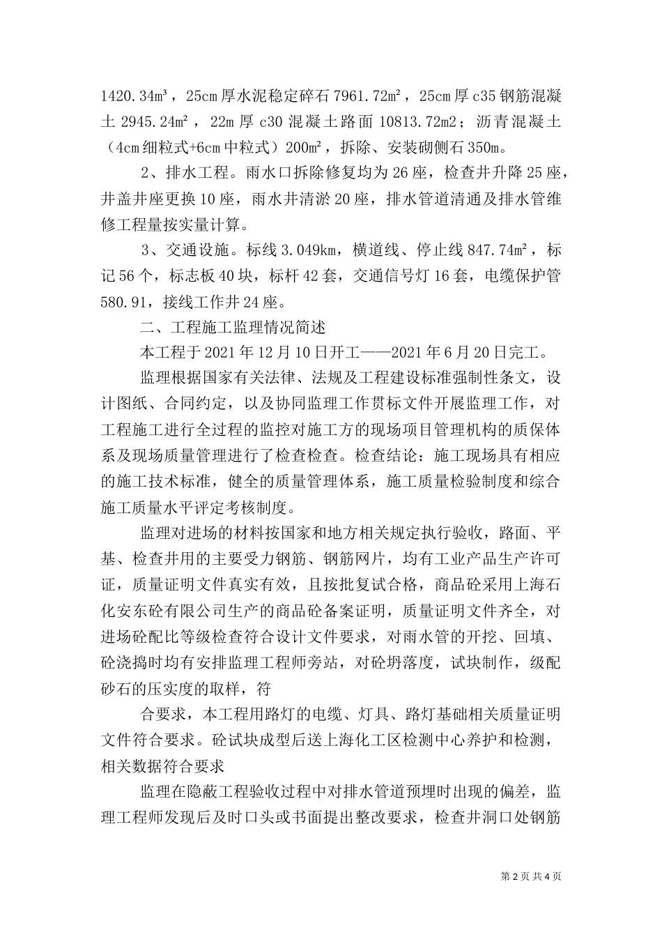 道路改造工程质量评估报告完整版（二）_第2页