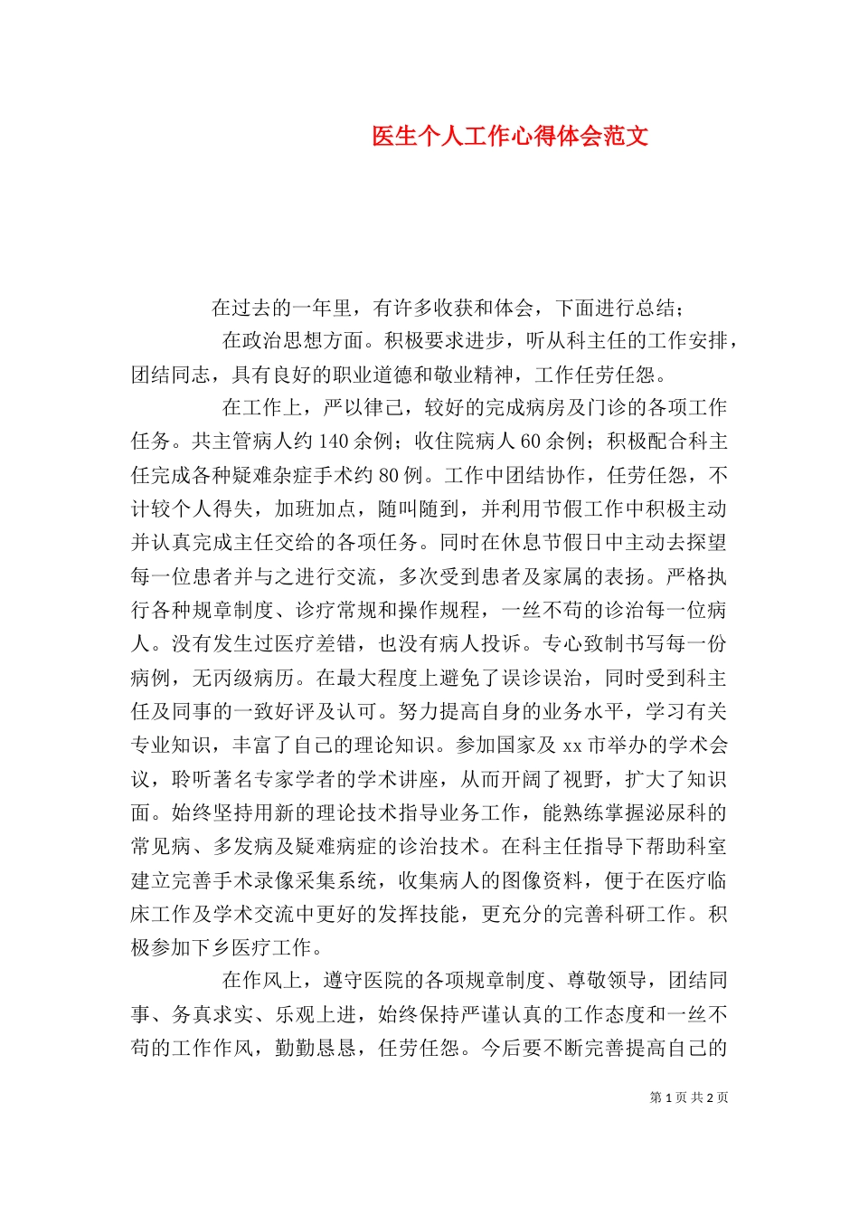医生个人工作心得体会范文_第1页