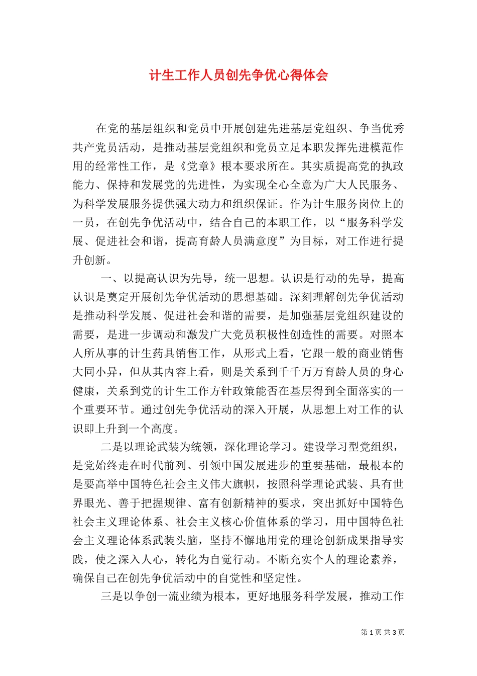 计生工作人员创先争优心得体会_第1页