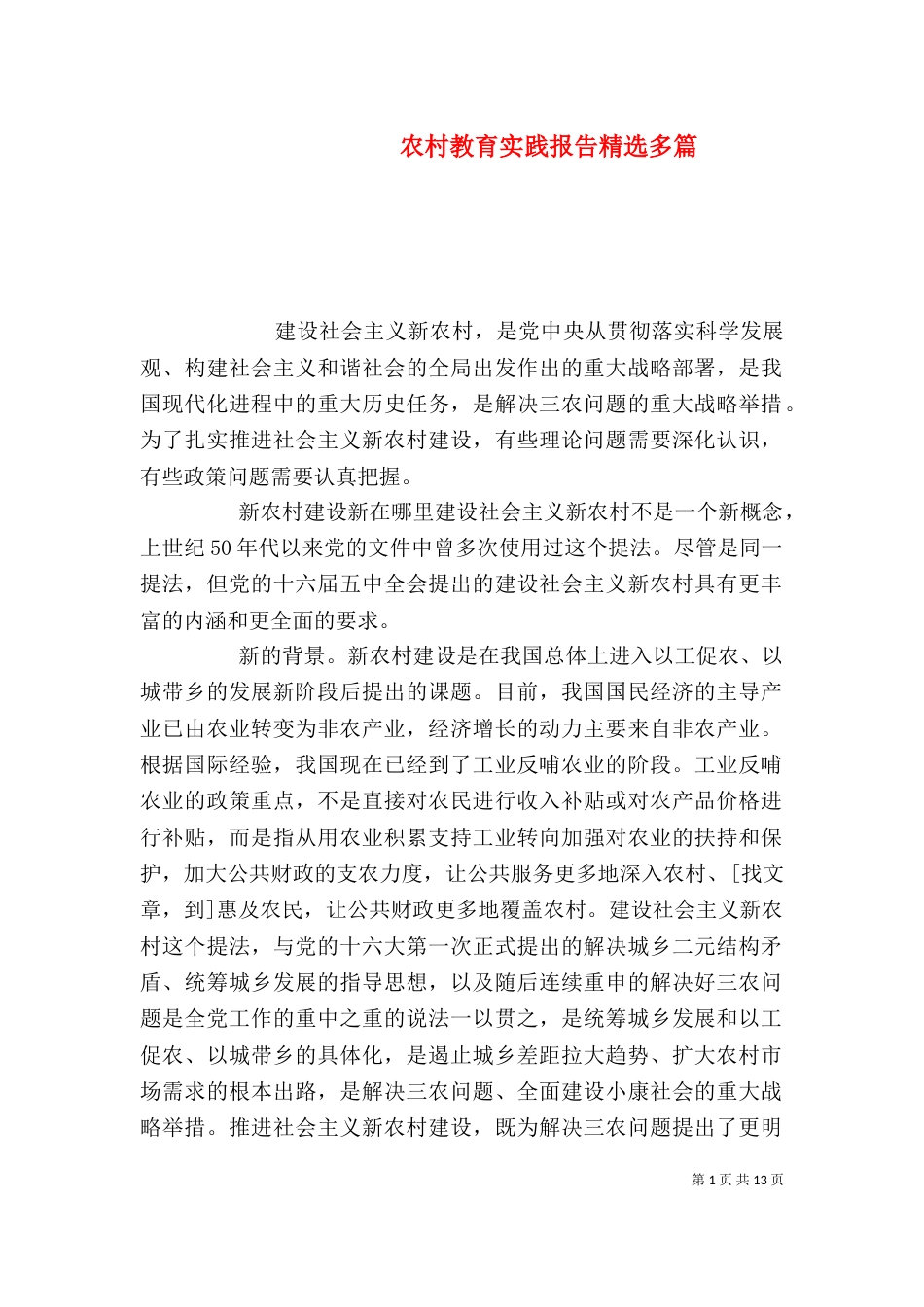 农村教育实践报告精选多篇_第1页