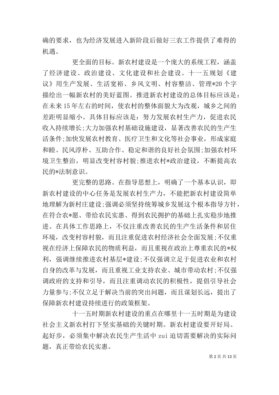 农村教育实践报告精选多篇_第2页