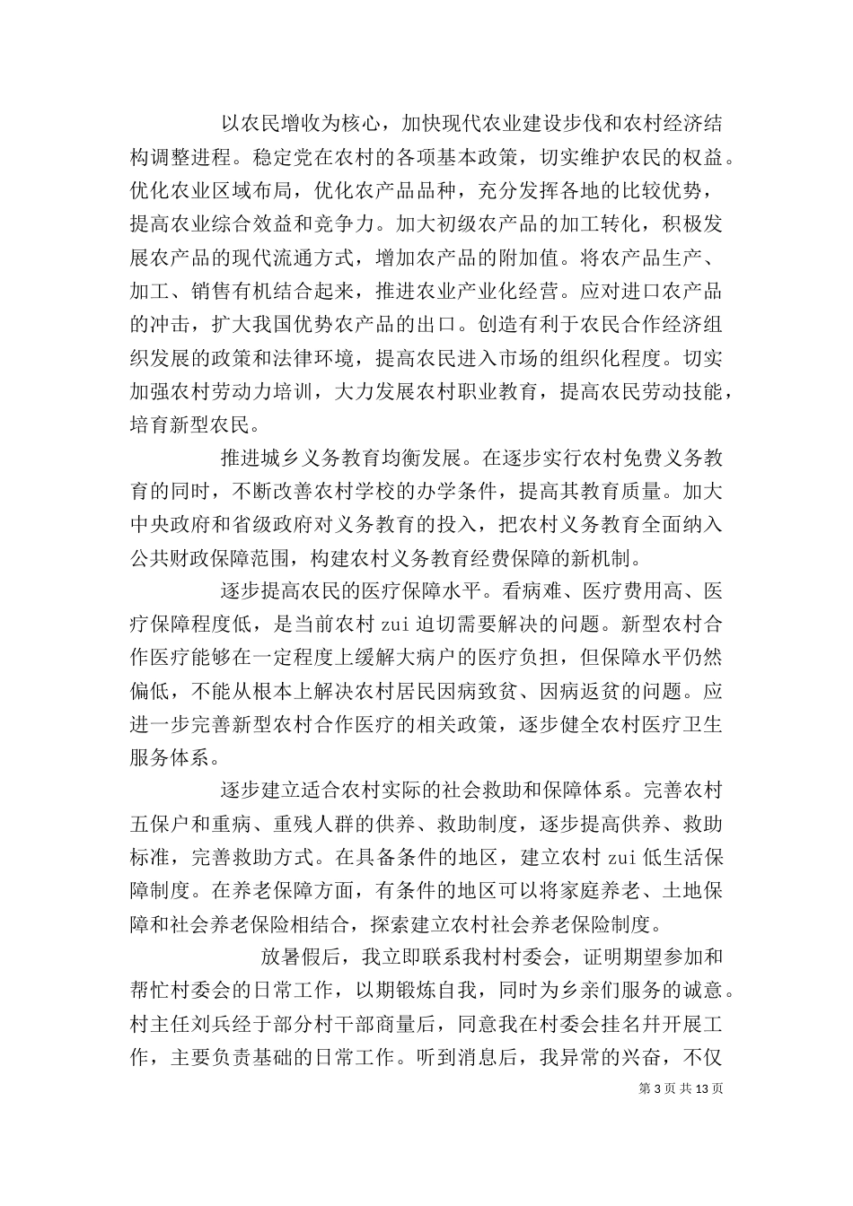 农村教育实践报告精选多篇_第3页