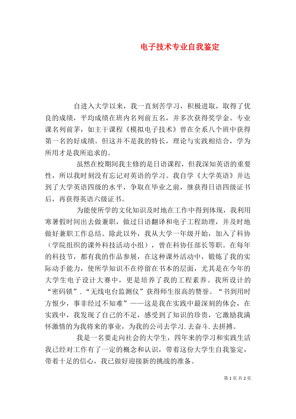 电子技术专业自我鉴定（四）_第1页