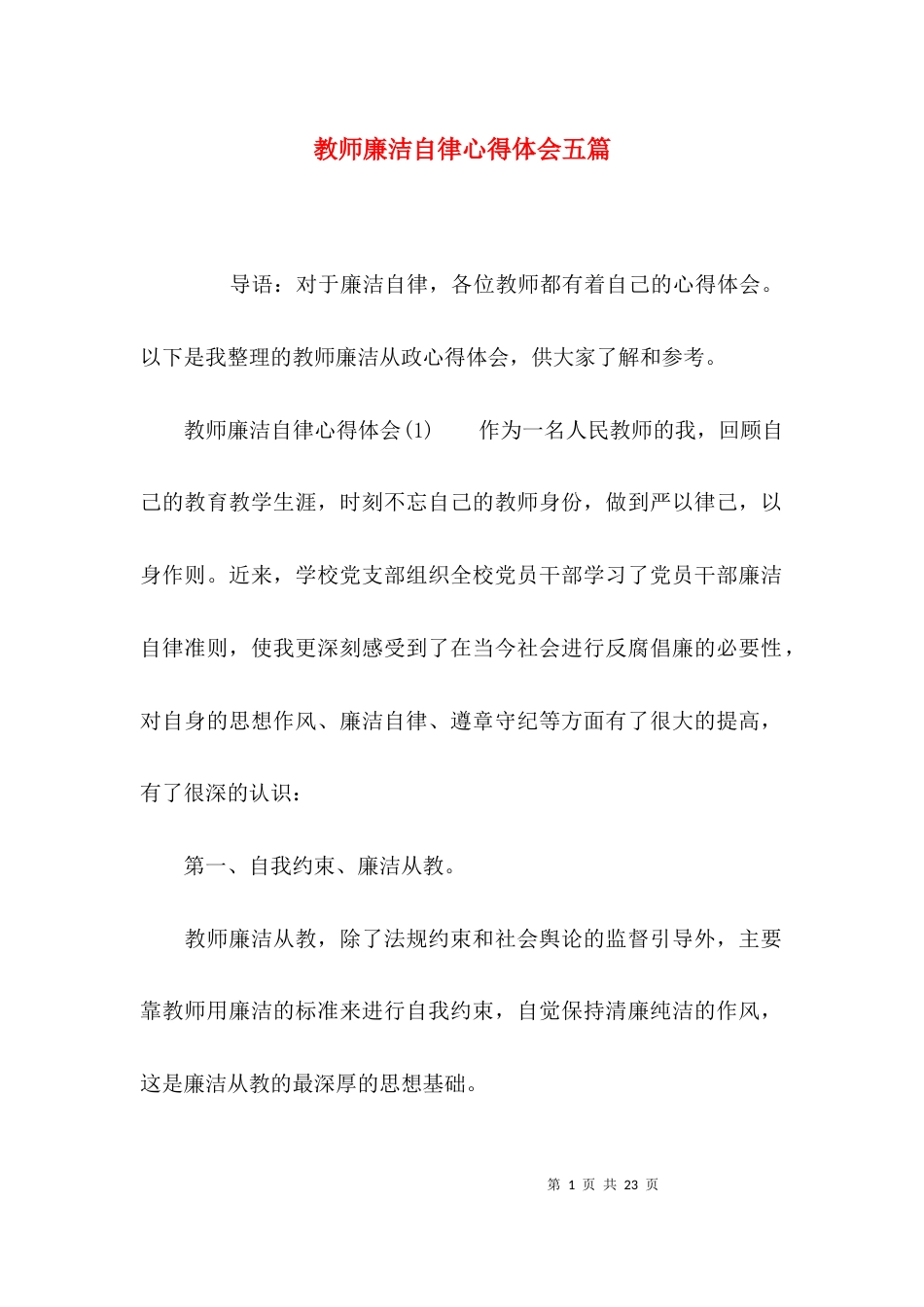 （精选）教师廉洁自律心得体会五篇_第1页