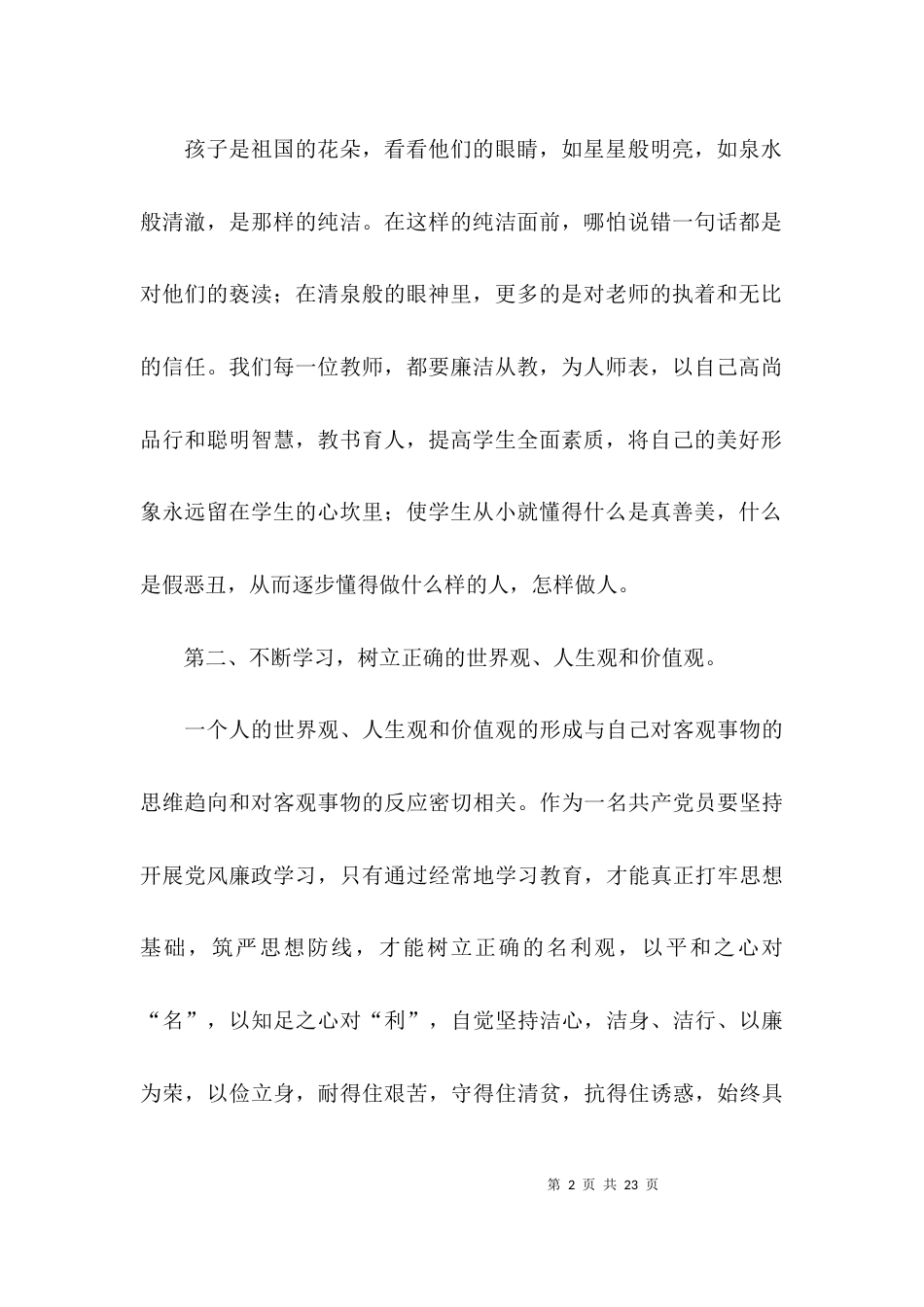 （精选）教师廉洁自律心得体会五篇_第2页