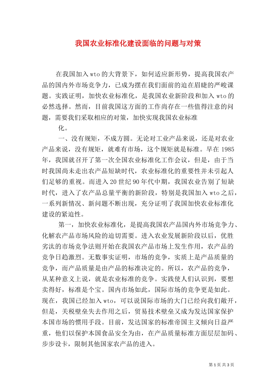 我国农业标准化建设面临的问题与对策（一）_第1页