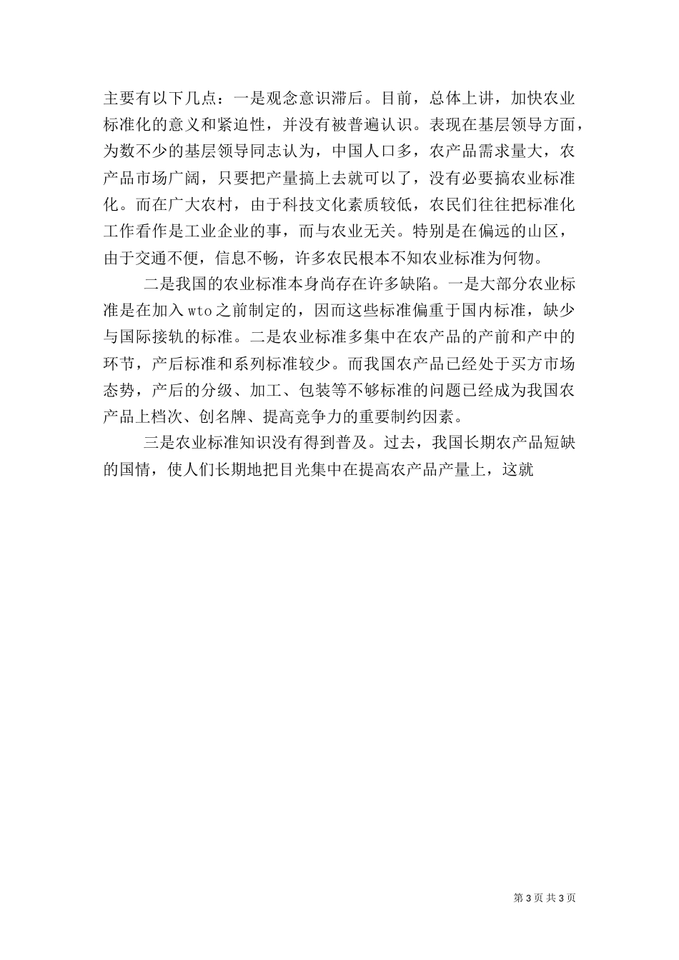 我国农业标准化建设面临的问题与对策（一）_第3页