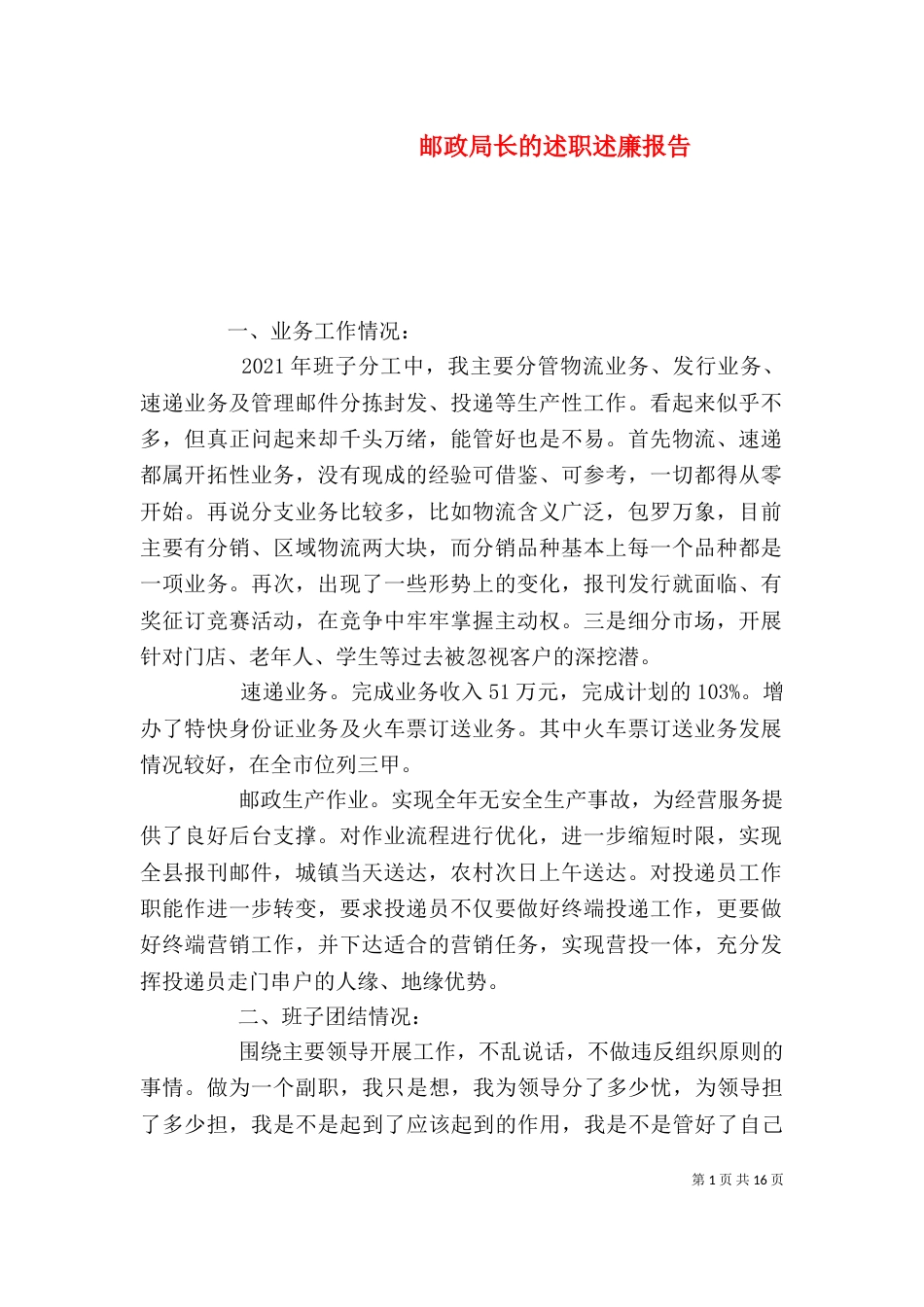邮政局长的述职述廉报告_第1页