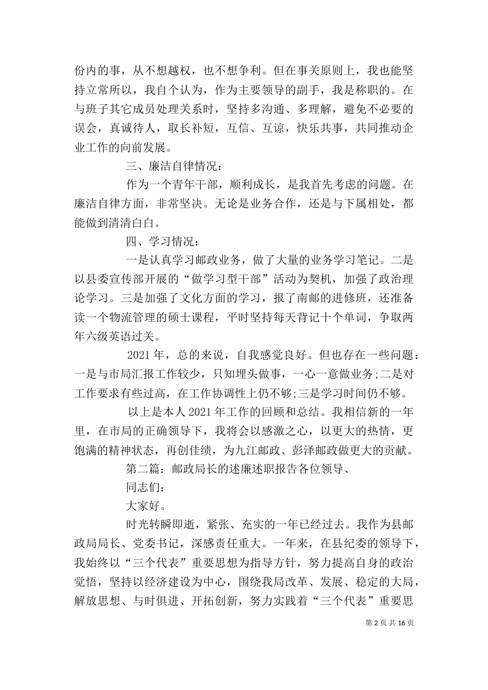 邮政局长的述职述廉报告_第2页