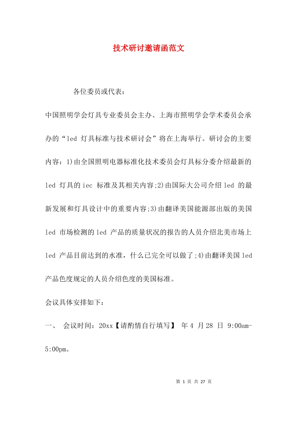 （精选）技术研讨邀请函范文_第1页