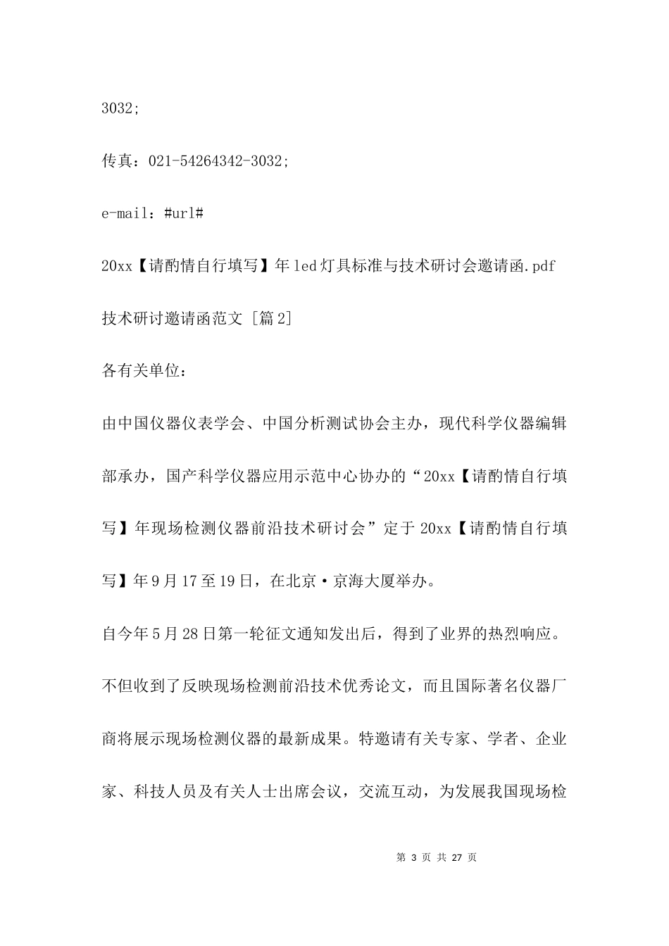 （精选）技术研讨邀请函范文_第3页