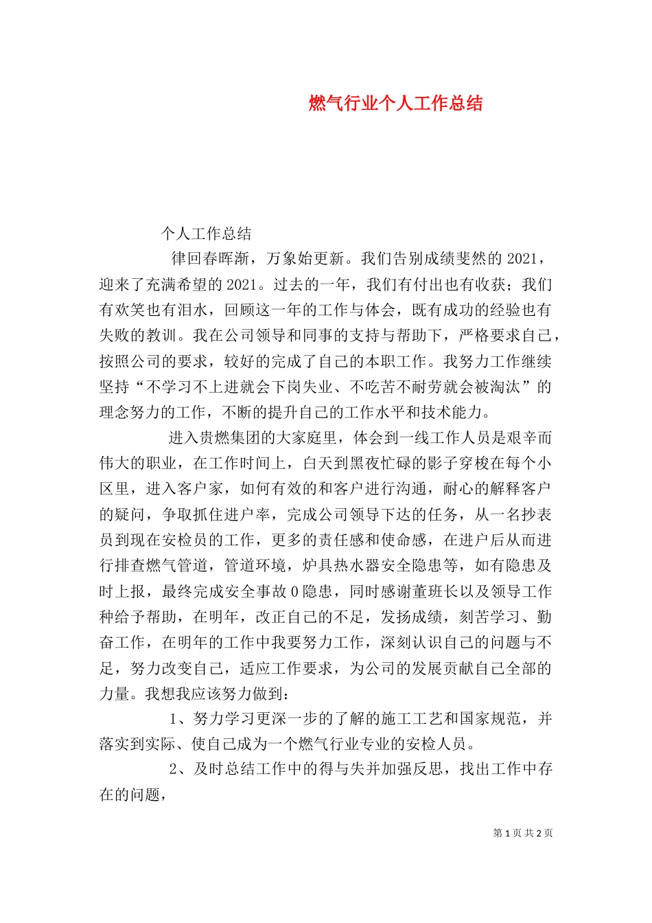 燃气行业个人工作总结_第1页