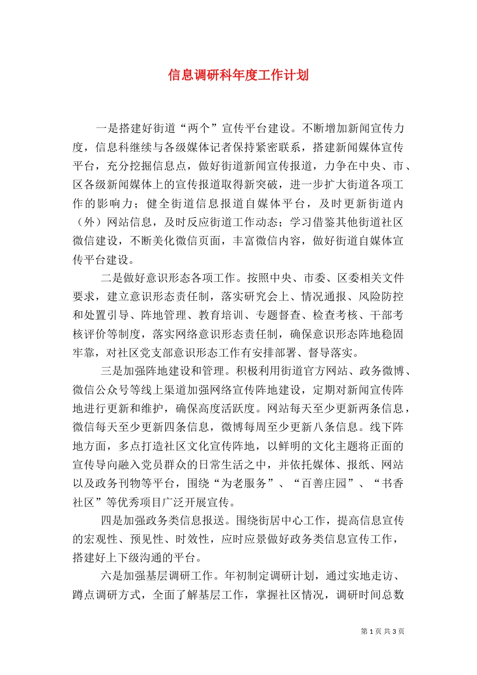 信息调研科年度工作计划_第1页