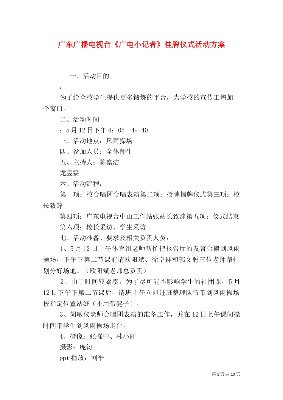 广东广播电视台《广电小记者》挂牌仪式活动方案_第1页