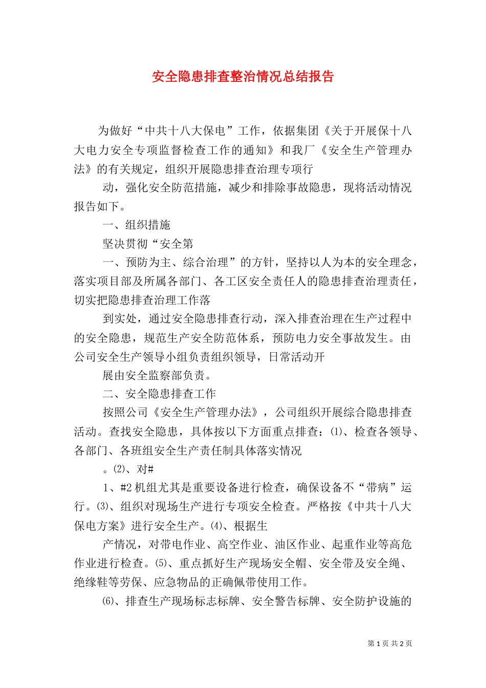 安全隐患排查整治情况总结报告（三）_第1页