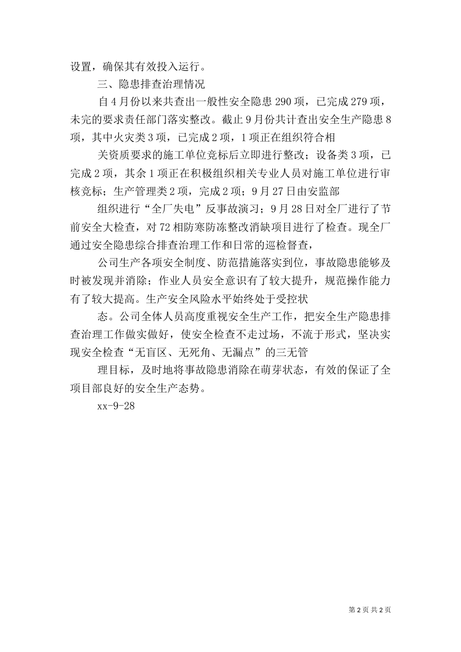 安全隐患排查整治情况总结报告（三）_第2页