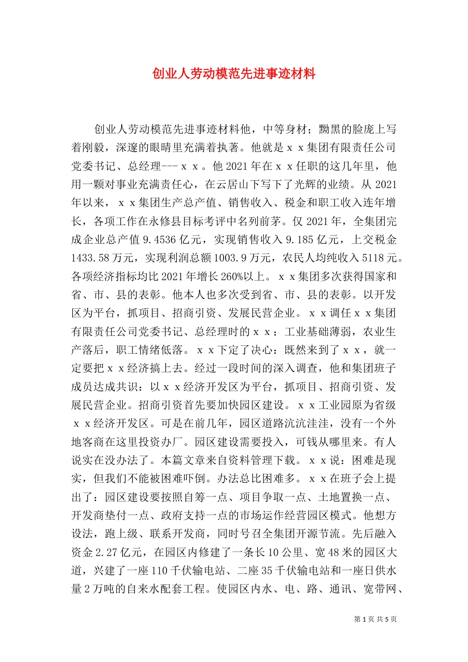 创业人劳动模范先进事迹材料_第1页