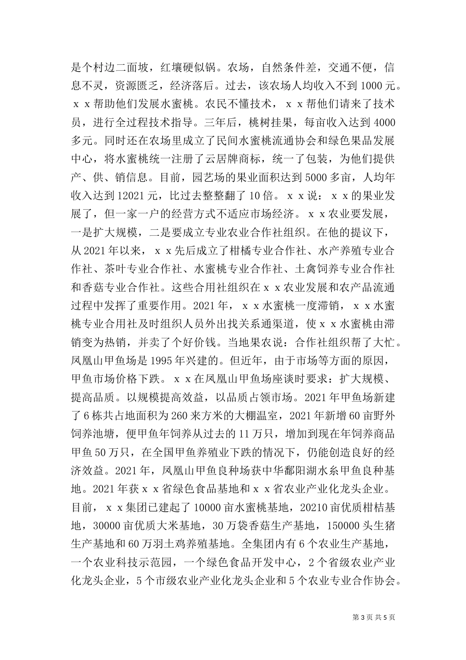 创业人劳动模范先进事迹材料_第3页
