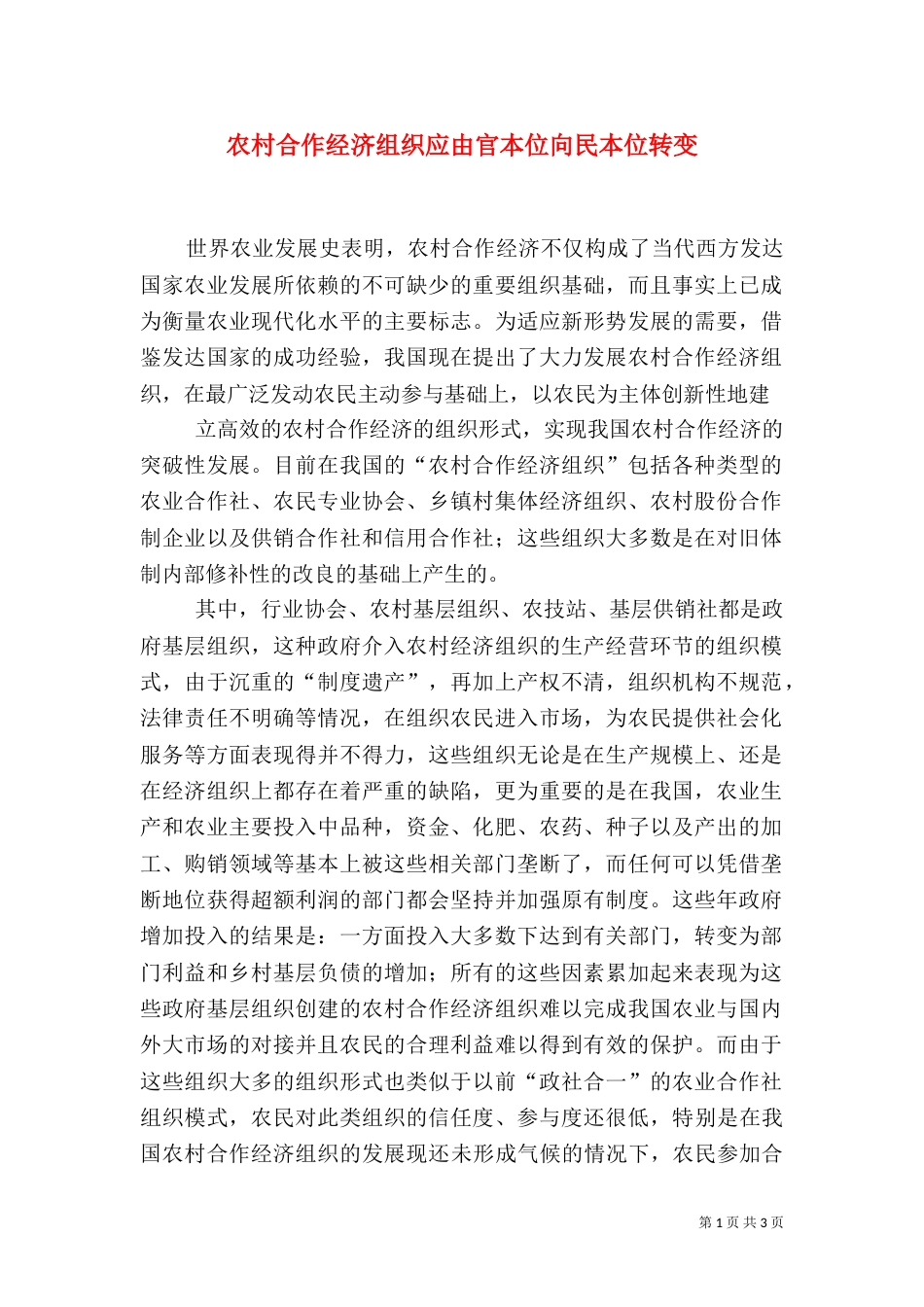 农村合作经济组织应由官本位向民本位转变（一）_第1页