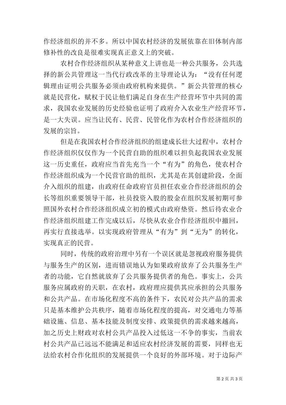 农村合作经济组织应由官本位向民本位转变（一）_第2页