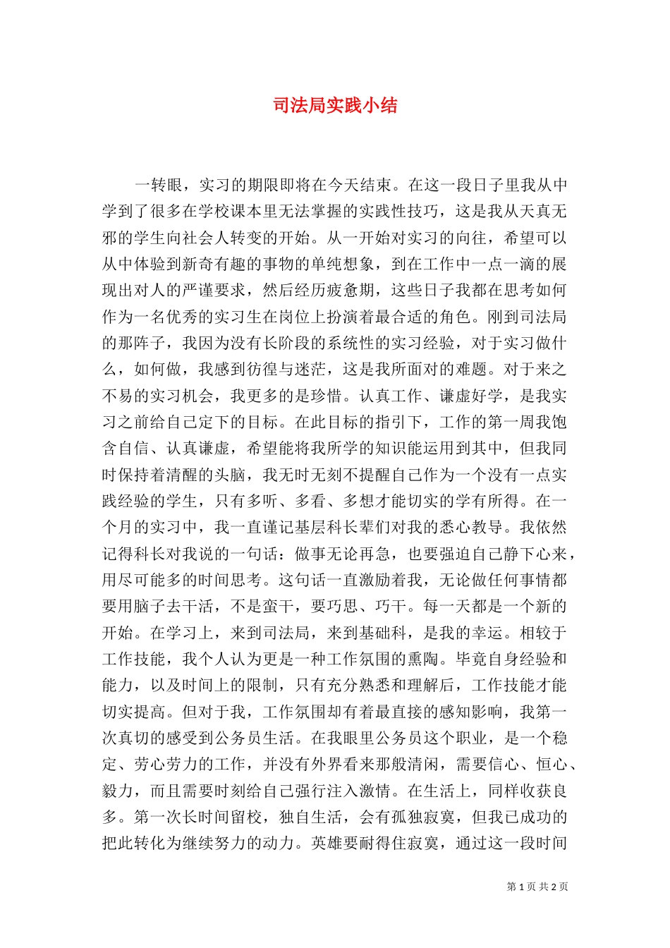 司法局实践小结（一）_第1页