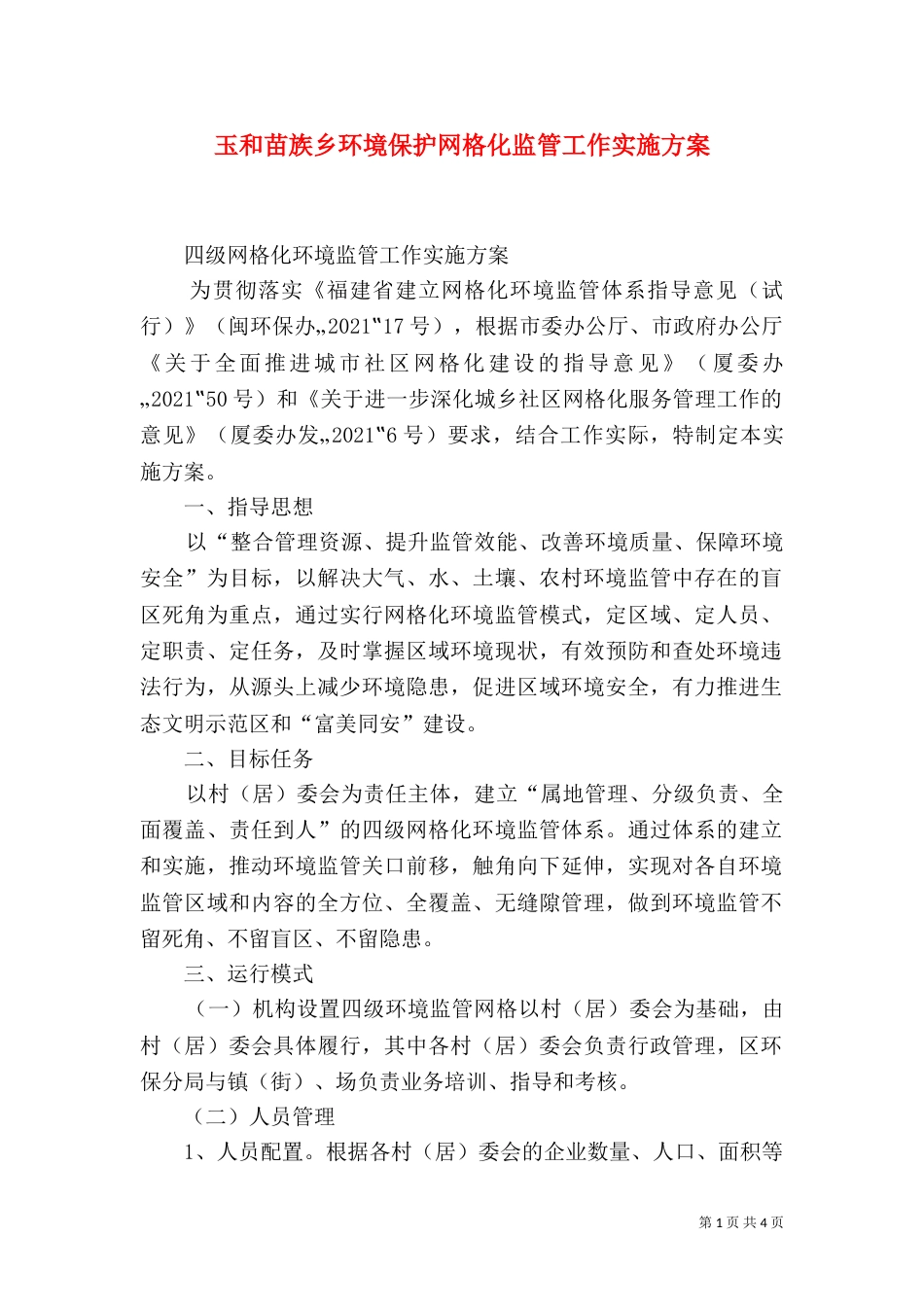 玉和苗族乡环境保护网格化监管工作实施方案（三）_第1页