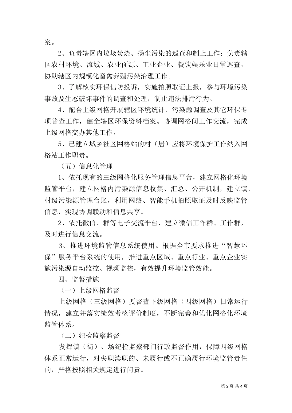 玉和苗族乡环境保护网格化监管工作实施方案（三）_第3页