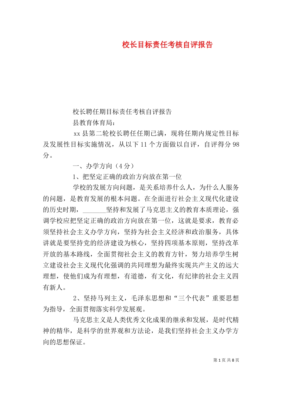 校长目标责任考核自评报告_第1页