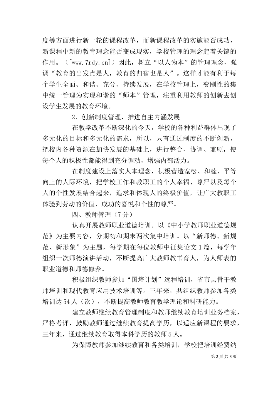 校长目标责任考核自评报告_第3页