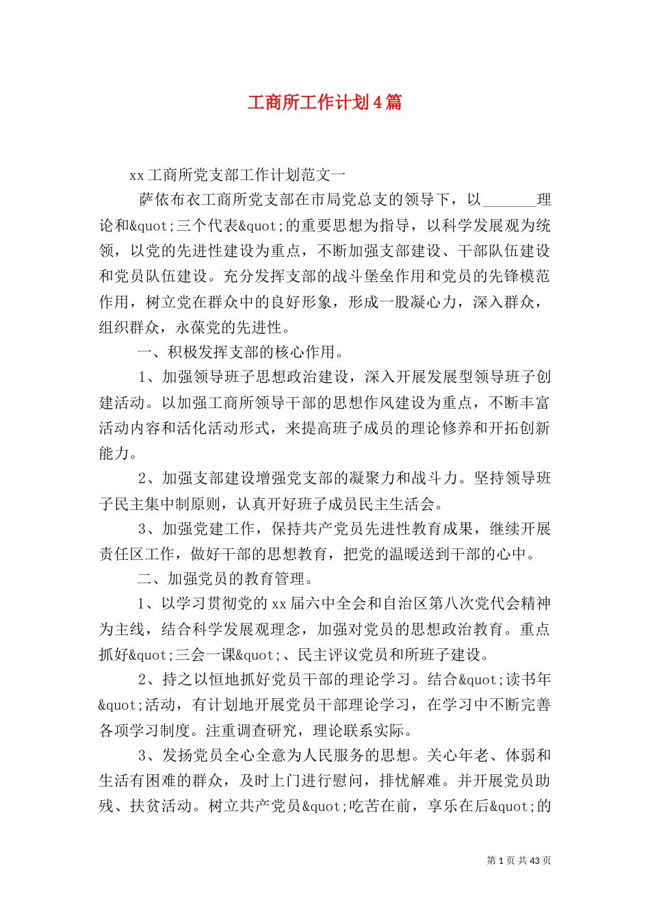 工商所工作计划4篇_第1页