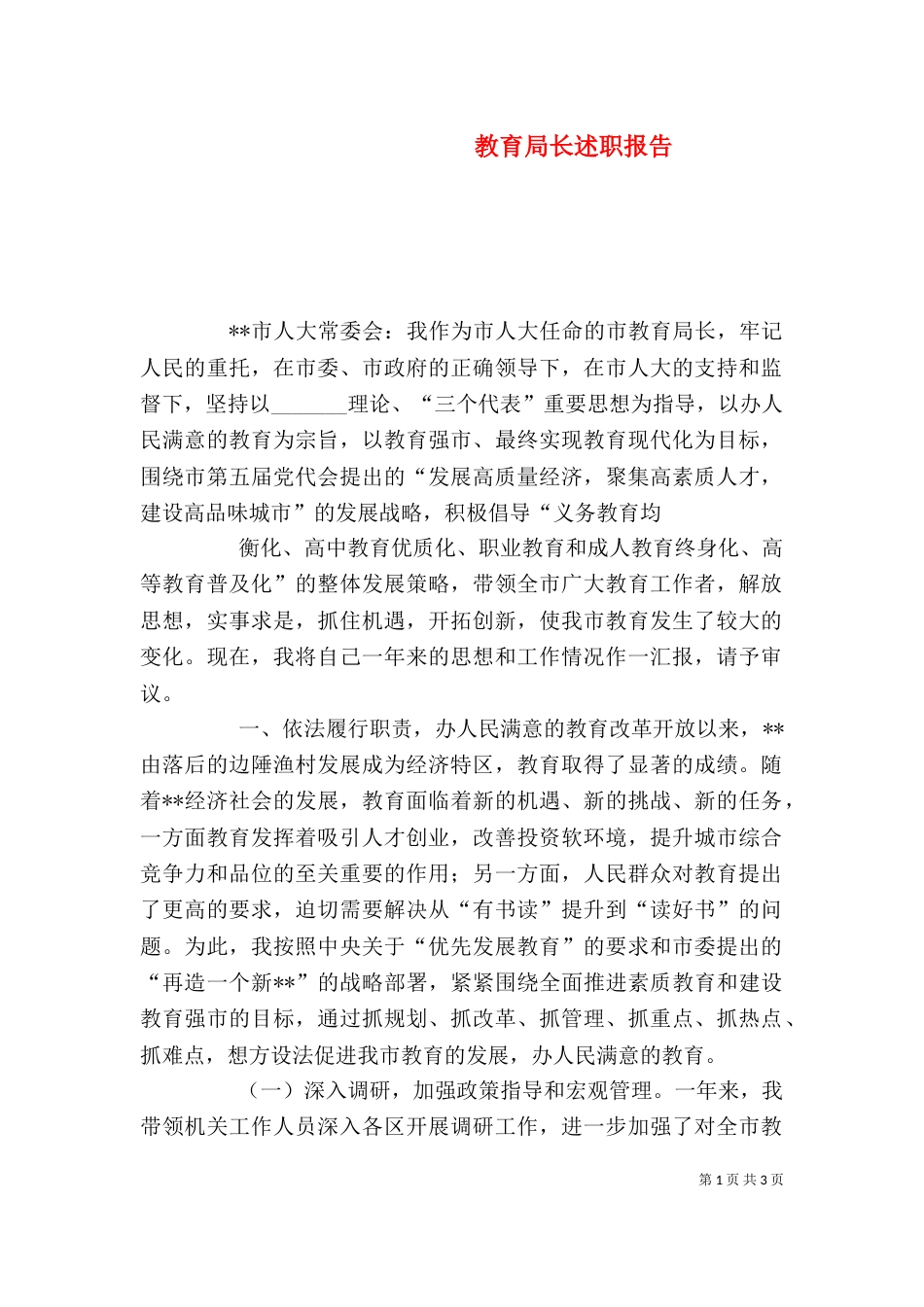 教育局长述职报告（二）_第1页