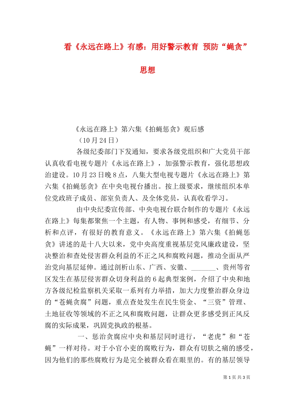 看《永远在路上》有感：用好警示教育 预防“蝇贪”思想（三）_第1页
