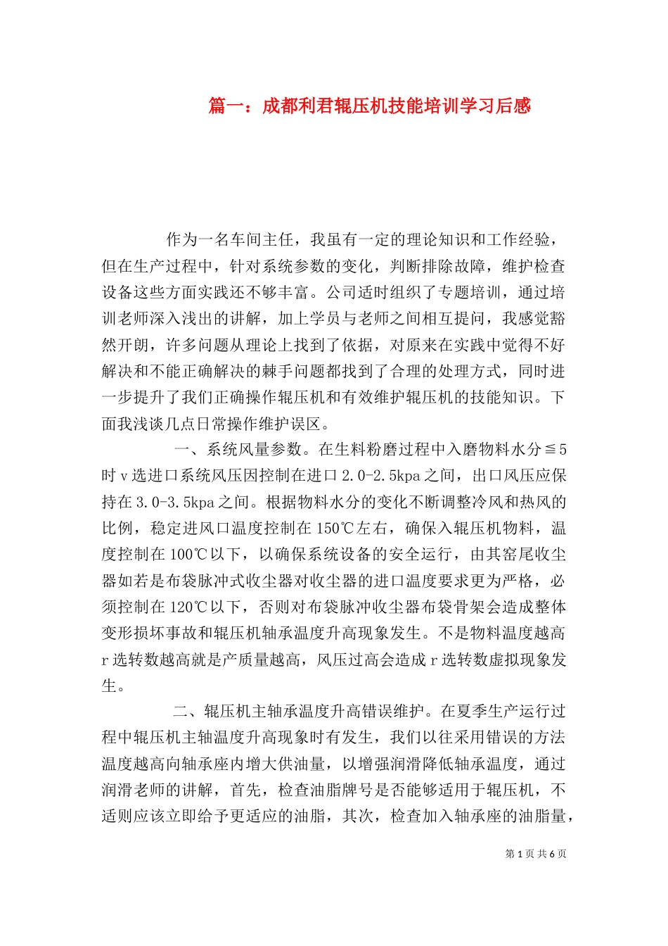 篇一：成都利君辊压机技能培训学习后感_第1页