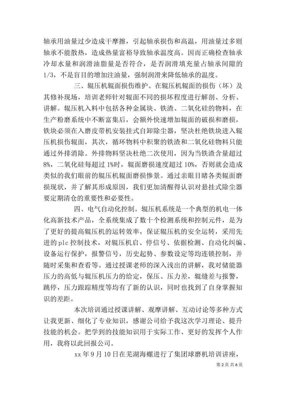 篇一：成都利君辊压机技能培训学习后感_第2页