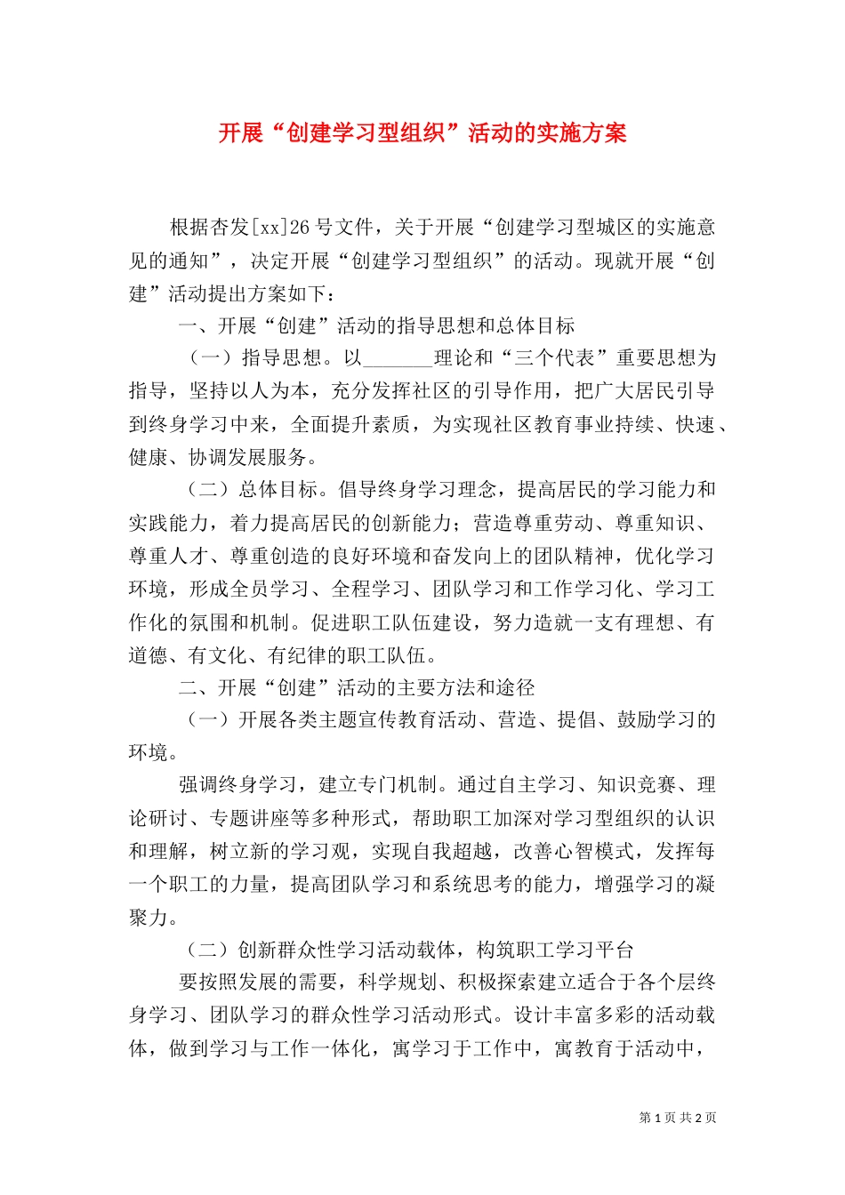 开展“创建学习型组织”活动的实施方案（四）_第1页