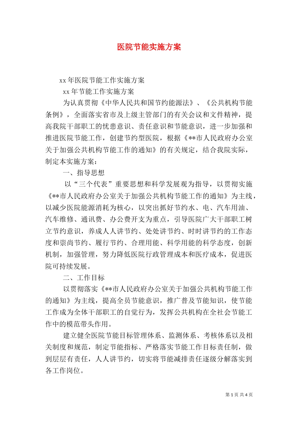 医院节能实施方案（二）_第1页