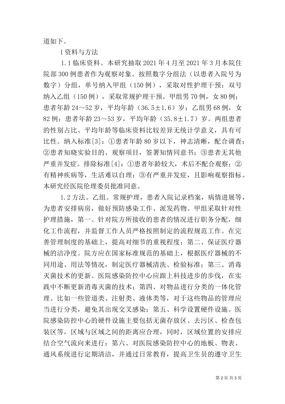 护理工作在医院感染管理的作用_第2页