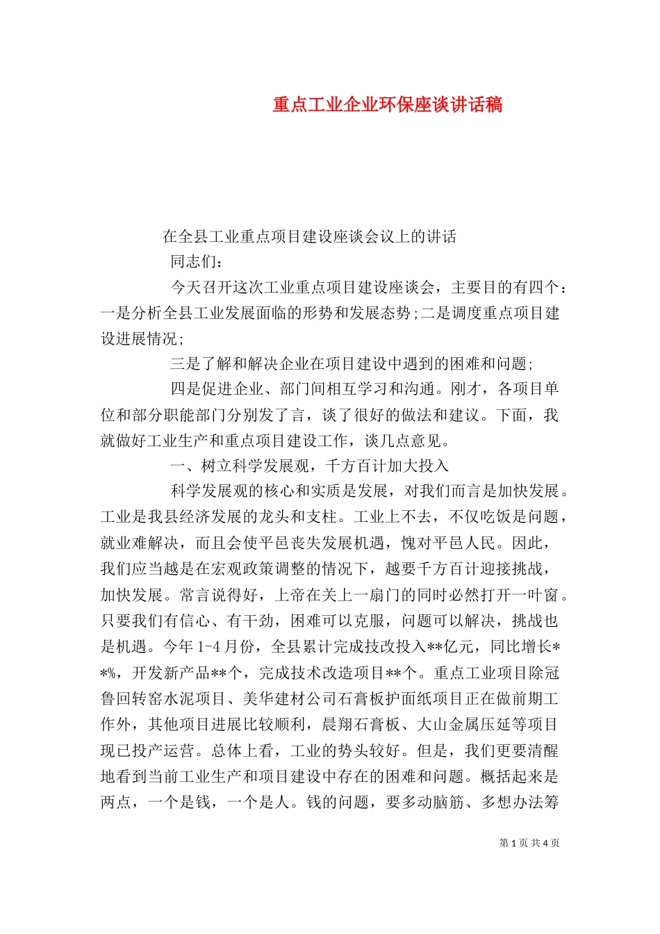 重点工业企业环保座谈讲话稿_第1页