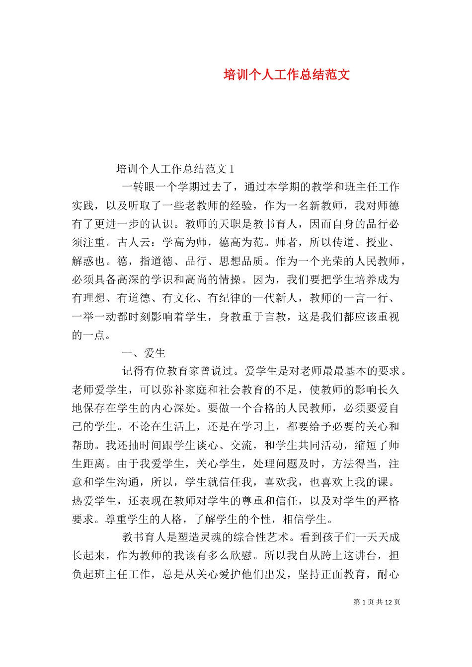 培训个人工作总结范文_第1页