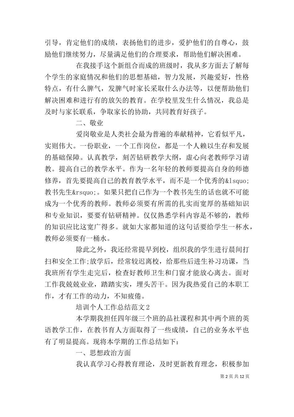 培训个人工作总结范文_第2页