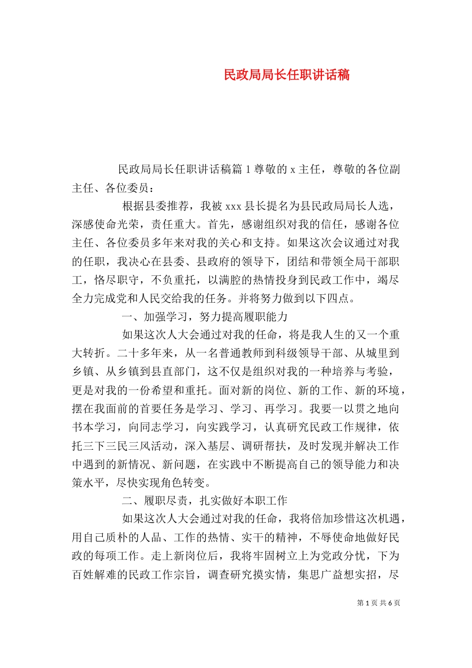 民政局局长任职讲话稿_第1页